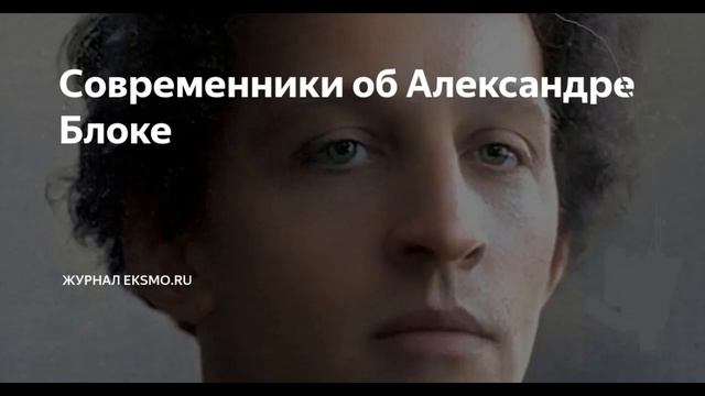 Современники об А.А.Блоке. Литература. 9 класс. смотреть онлайн