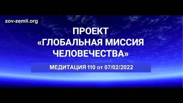 Проект ГМЧ. Медитация 110 смотреть онлайн