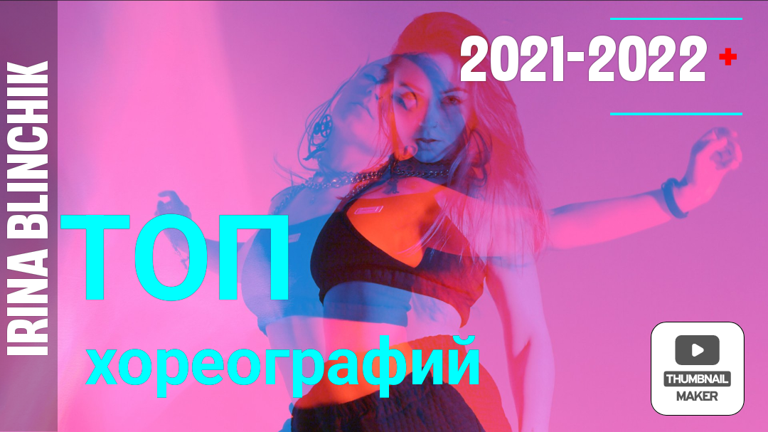 Топ хореографий от Ирины Блинчик за 2021-2022г смотреть онлайн