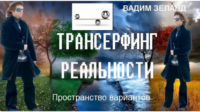 56. Вадим Зеланд - Стремление к равновесию. смотреть онлайн
