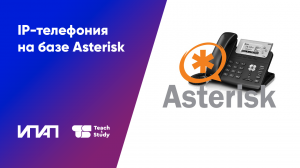 IP-телефония на базе Asterisk