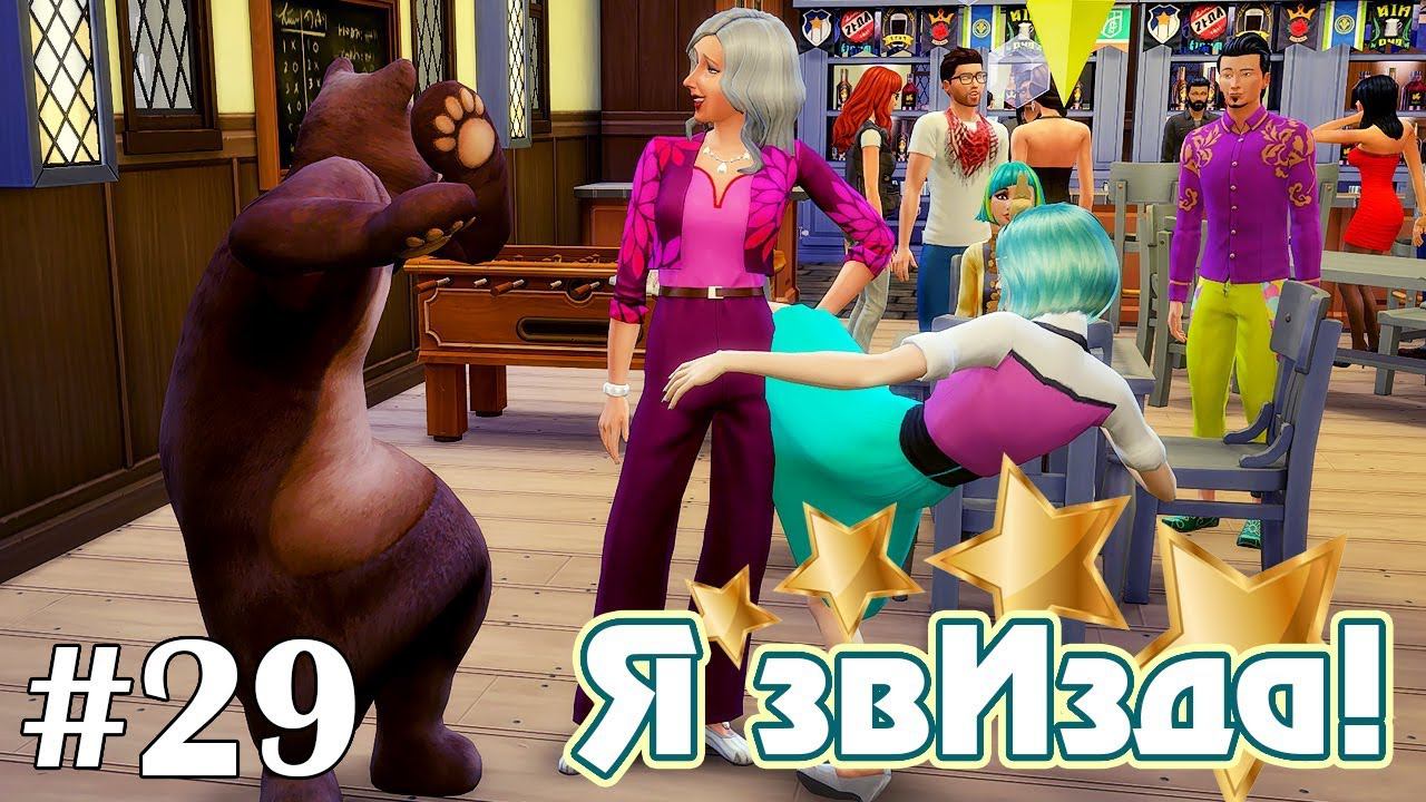 Коварный мишка - The Sims 4 - Я звИзда! #29 смотреть онлайн