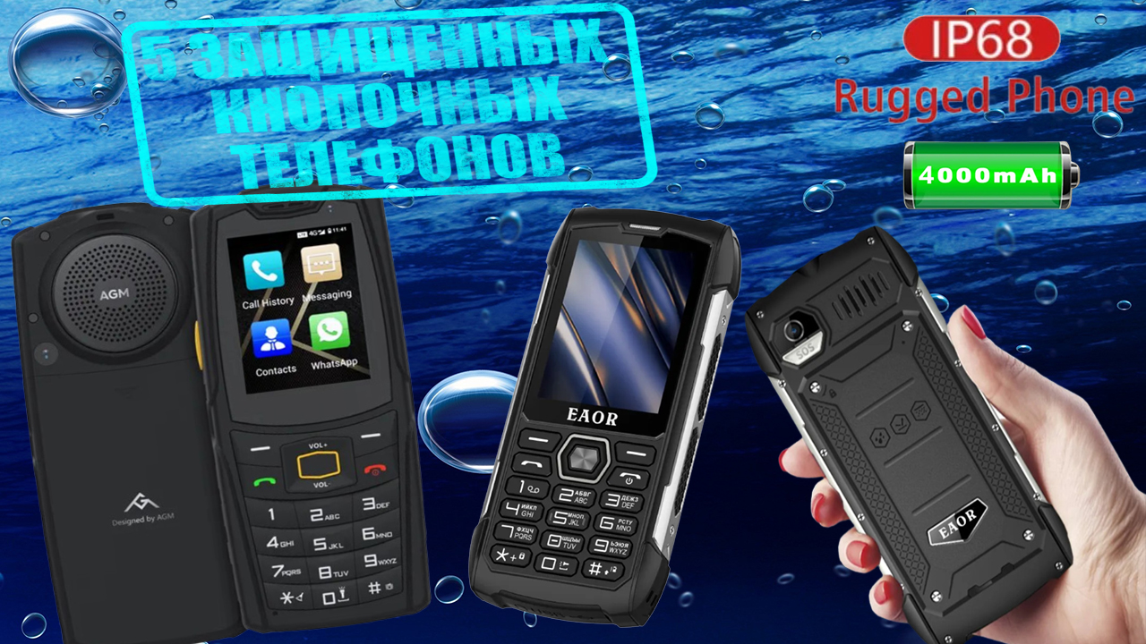 5 ЗАЩИЩЕННЫХ КНОПОЧНЫХ ТЕЛЕФОНОВ смотреть онлайн
