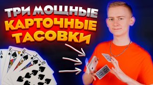 3 одноручных карточных тасовки . Обучение