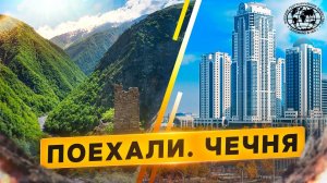 Поехали. Чечня | @rgo_films