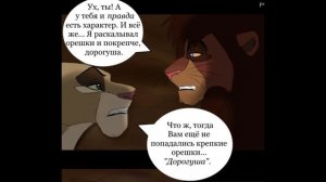 Комикс:,,Побег к скале Прайда».Часть #1