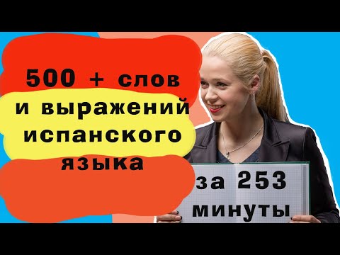 500 + слов испанского языка за 253 минут _ САМЫЕ НЕОБХОДИМЫЕ СЛОВА НА ИСПАНСКОМ _ ВИДЕО 5. смотреть онлайн