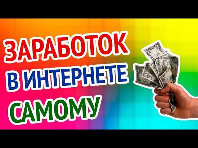 КАК РЕАЛЬНО ЗАРАБОТАТЬ В ИНТЕРНЕТЕ? ЛУЧШИЙ СПОСОБ ЗАРАБОТКА В ИНТЕРНЕТЕ!