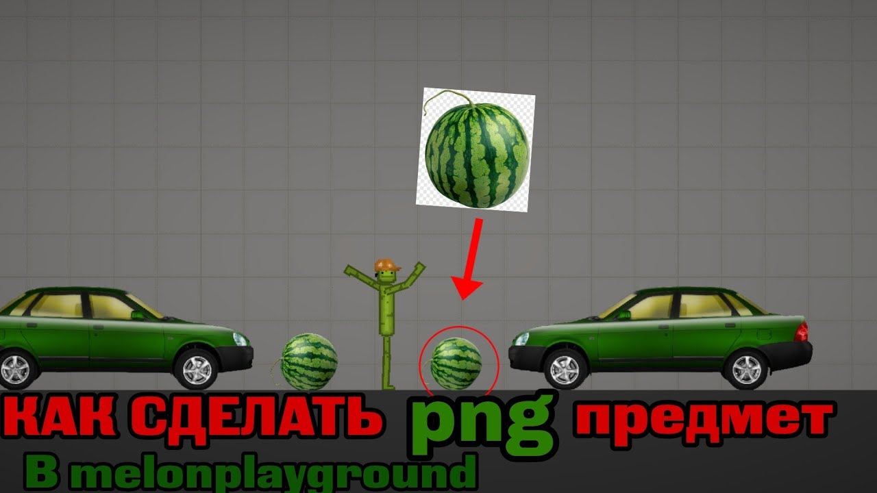 КАК СДЕЛАТЬ PNG ПРЕДМЕТЫ В MELONPLAYGROUND？