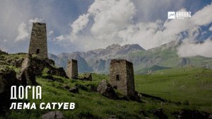 Лема Сатуев - Дог1а | KAVKAZ MUSIC CHECHNYA