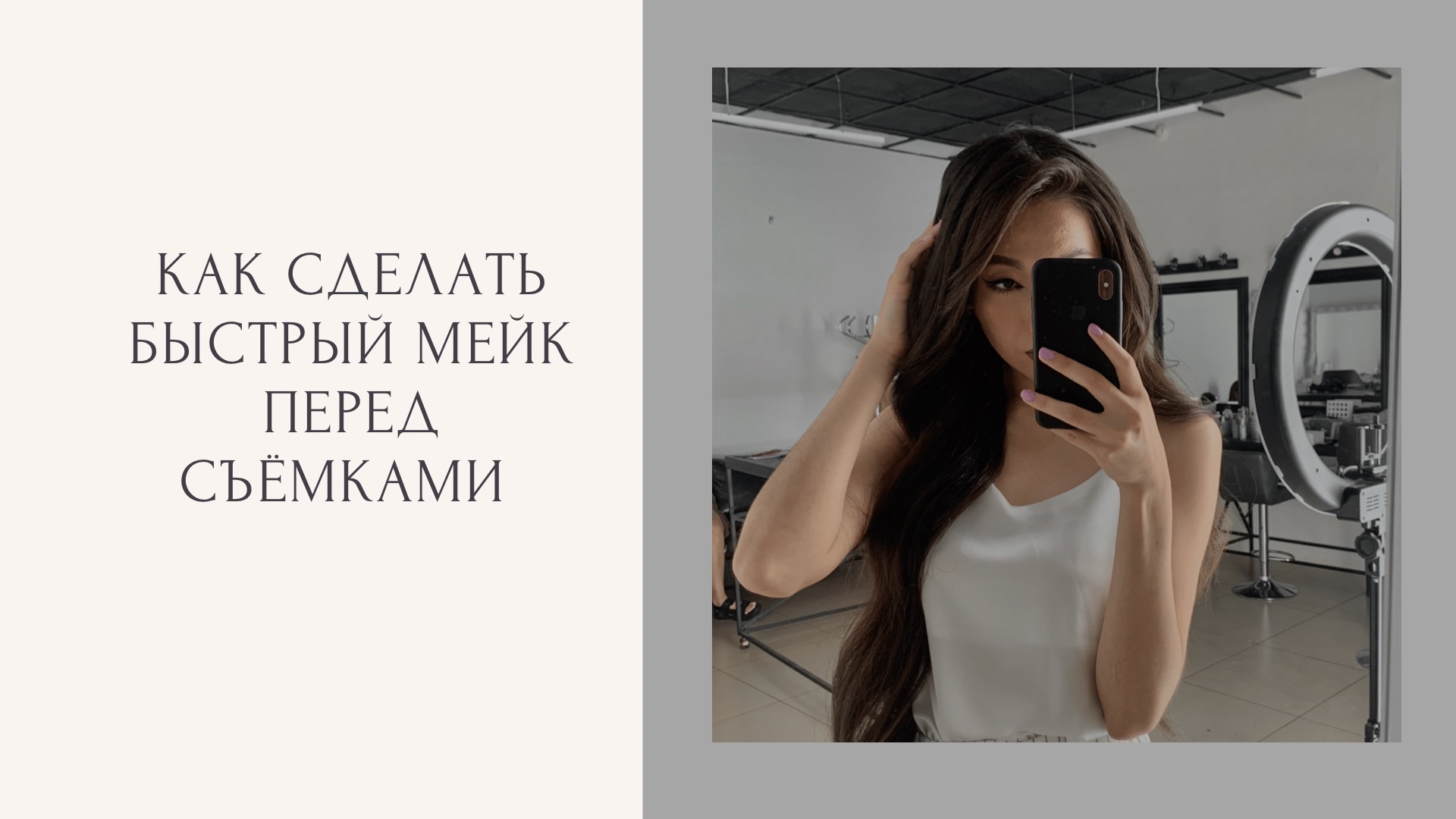 КАК СДЕЛАТЬ БЫСТРЫЙ МЕЙК ПЕРЕД СЪЁМКАМИ ?