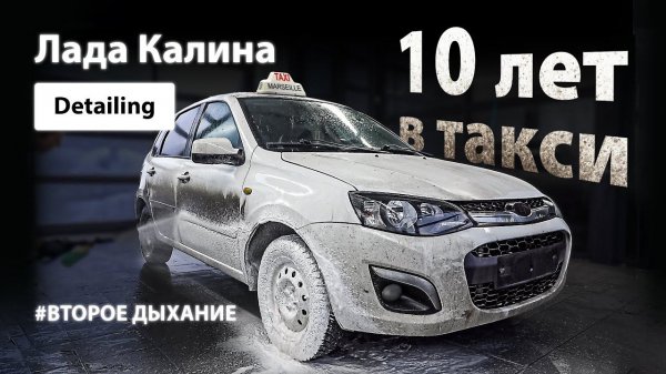 DETAILING LADA KALINA | 10 ЛЕТ В ТАКСИ