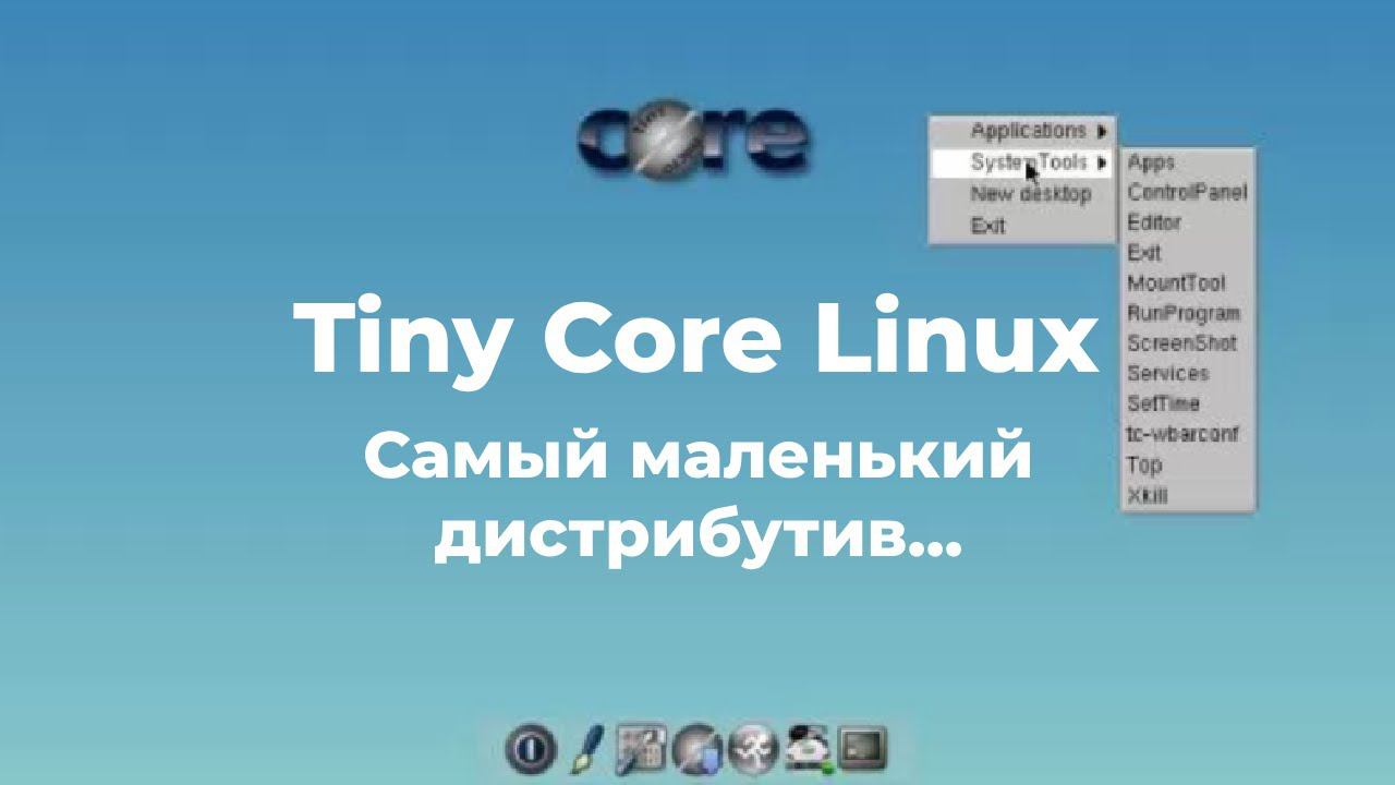 Tiny Core Linux - самый маленький Линукс, работает на 256 МБ ОЗУ смотреть онлайн