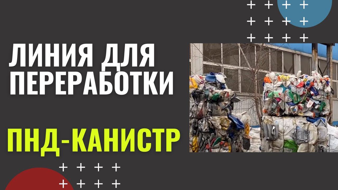 Линия для переработки ПНД-канистр | ПЕРЕРАБОТКА отходов ПНД смотреть онлайн
