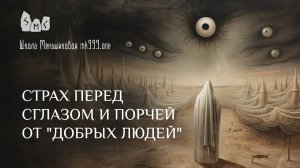 Страх перед сглазом и порчей от «добрых людей»