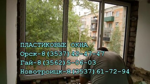 пластиковые окна орск 8(3537)42-47-47 смотреть онлайн