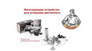 Обновленное фильтрующее устройство АЛКОВАР для углевания дистиллята.