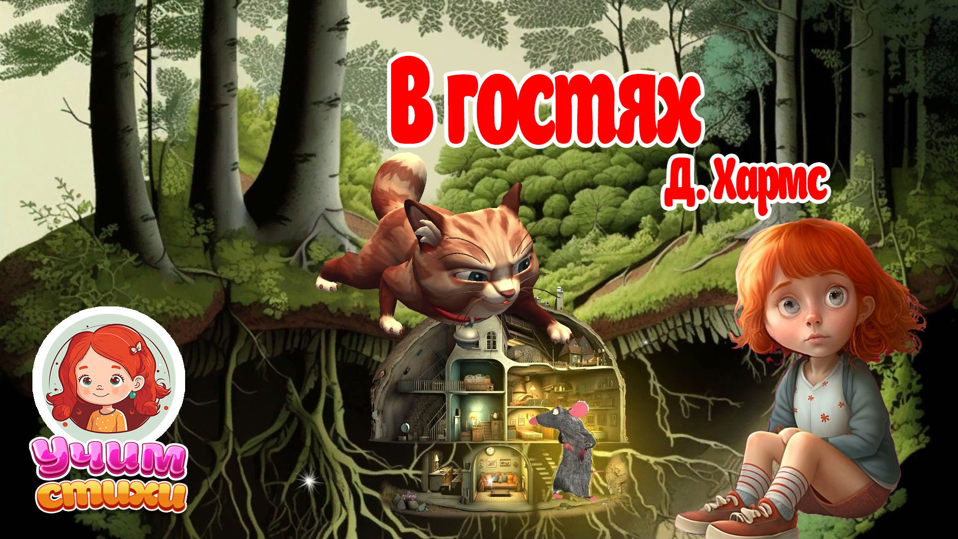 БАРСИК и ХЛОЯ. Эпизод 10. В гостях.