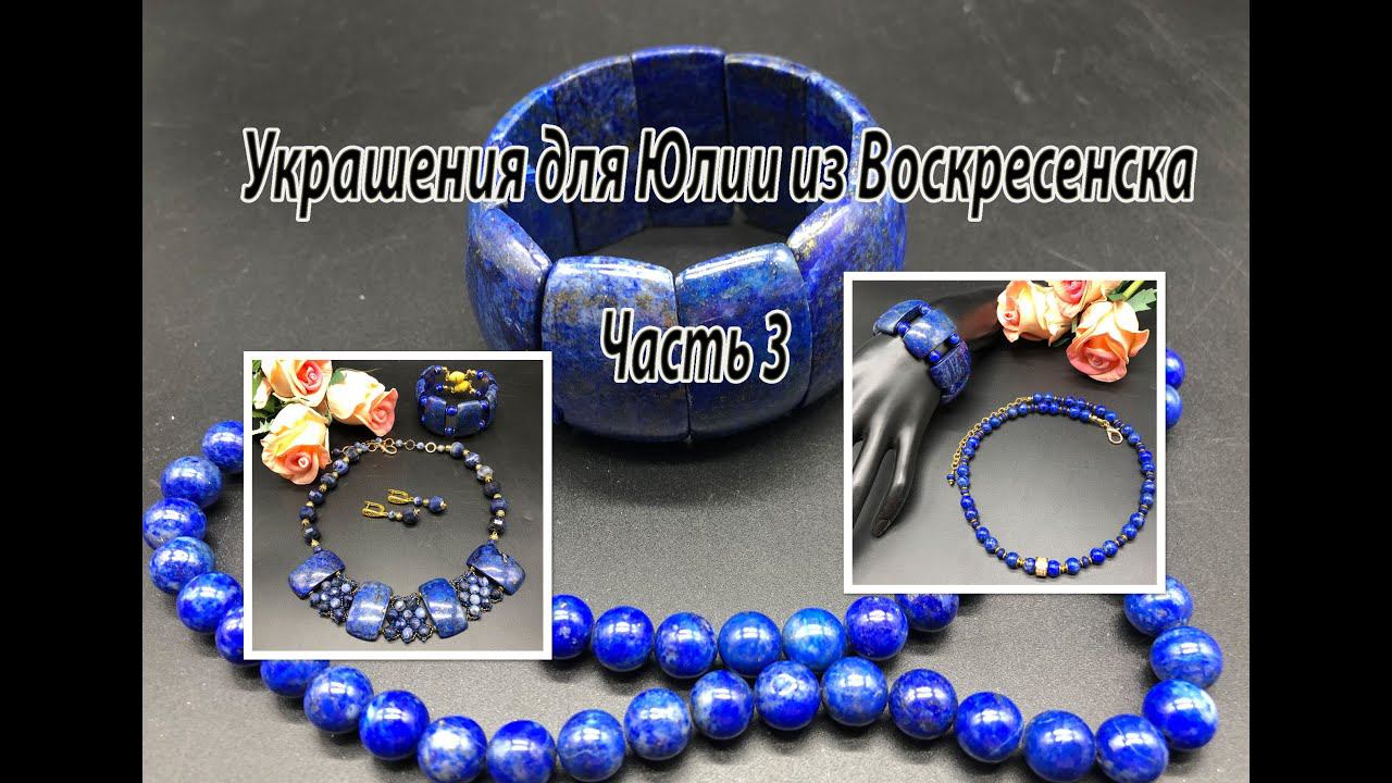 Два комплекта из ЛАЗУРИТА. Украшения для Юлии из Воскресенска. Часть 3. смотреть онлайн