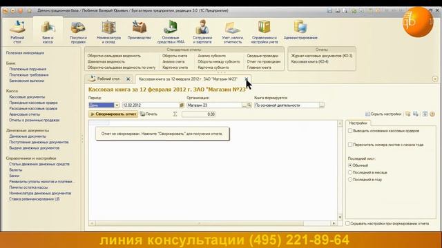 Как сформировать отчет "Кассовая книга (КО-4)" смотреть онлайн