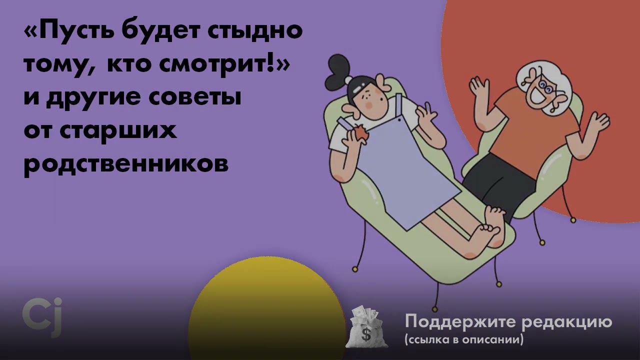 «Пусть будет стыдно тому, кто смотрит!» и другие советы от старших родственников смотреть онлайн