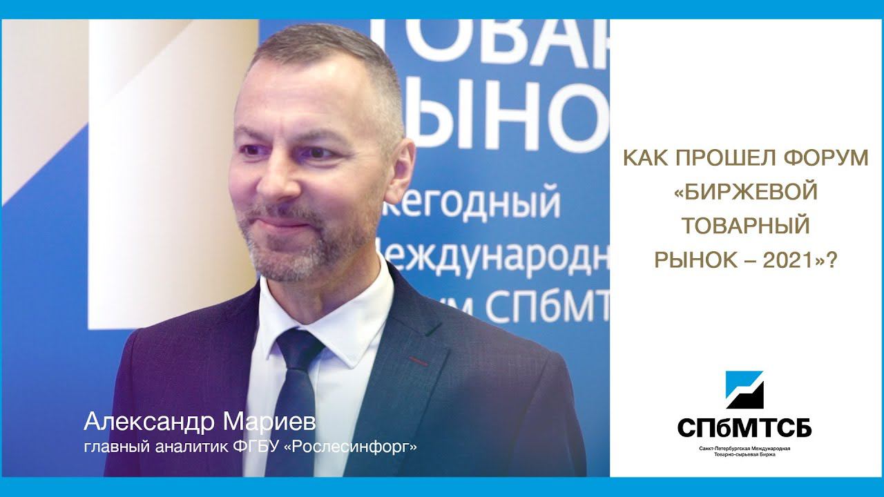 Александр Мариев: Как прошел Форум БТР-2021? смотреть онлайн