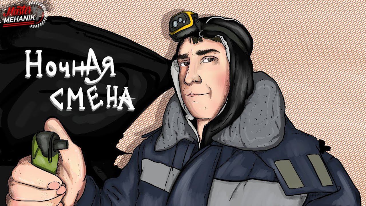 Синдром Субариста - Ночная Смена , ну вы поняли о чем я)) смотреть онлайн