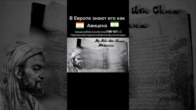 В Европе его знают как Авиценна,Персидский Таджикский философ,ученый,основатель медицины смотреть онлайн
