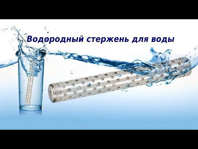 Водородный стержень для воды. Водородная вода смотреть онлайн