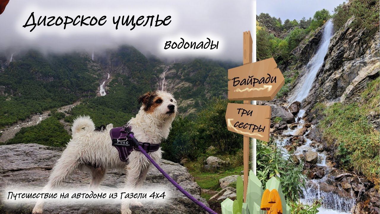 Дигорское ущелье. Водопады Байради и Три сестры.#севернаяосетияалания #дигория #трисестры #байради смотреть онлайн