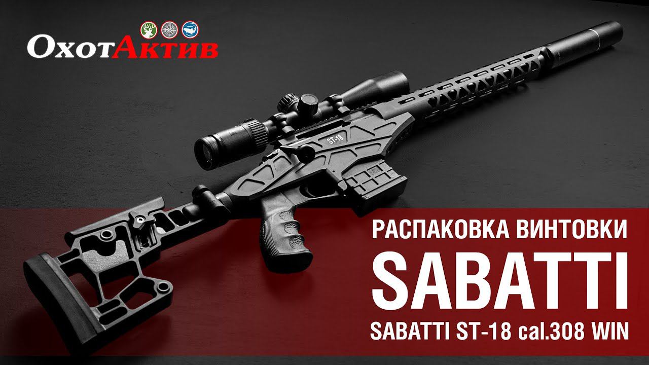 Распаковка винтовки Sabatti ST-18. Новинка от фирмы Сабатти в 308 калибре. смотреть онлайн