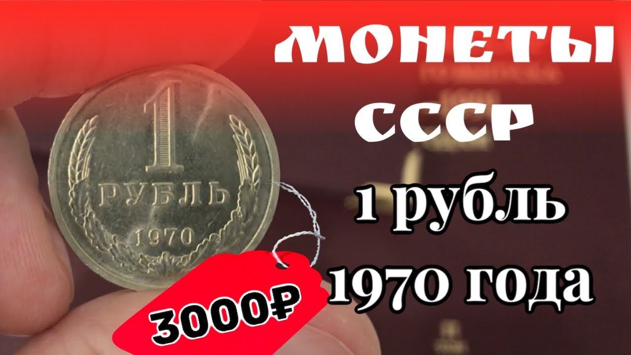 1 рубль 1970 года. Монеты СССР дорогие и редкие. Стоимость монет СССР смотреть онлайн