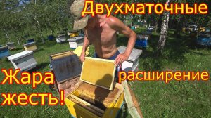 ДВУХМАТОЧНЫЕ! Расширение. ЖАРА просто ЖЕСТЬ!!!