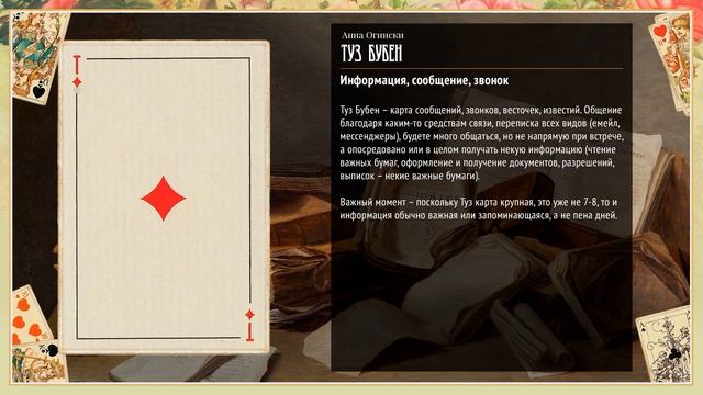 Туз Бубен - Значение карты в гадании смотреть онлайн