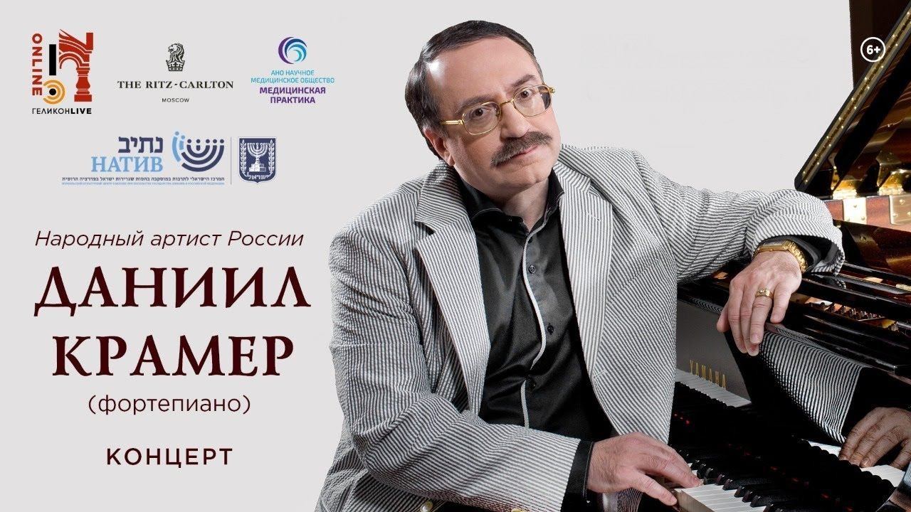 Концерт Даниила Крамера/ Daniel Kramer's concert смотреть онлайн