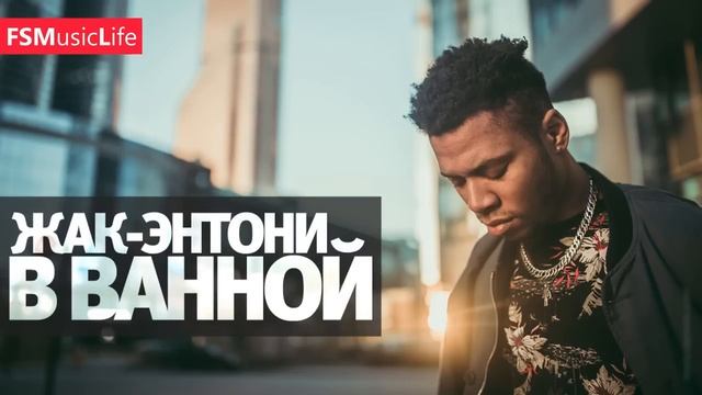 Жак-Энтони - В ванной смотреть онлайн