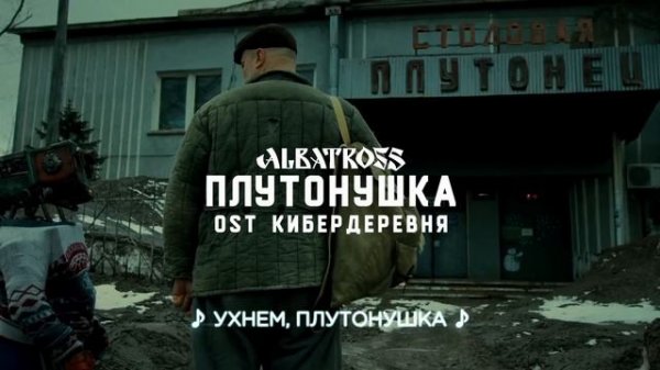 ALBATROSS - ALBATROSS - Плутонушка (OST Кибердеревня) Official Audio.