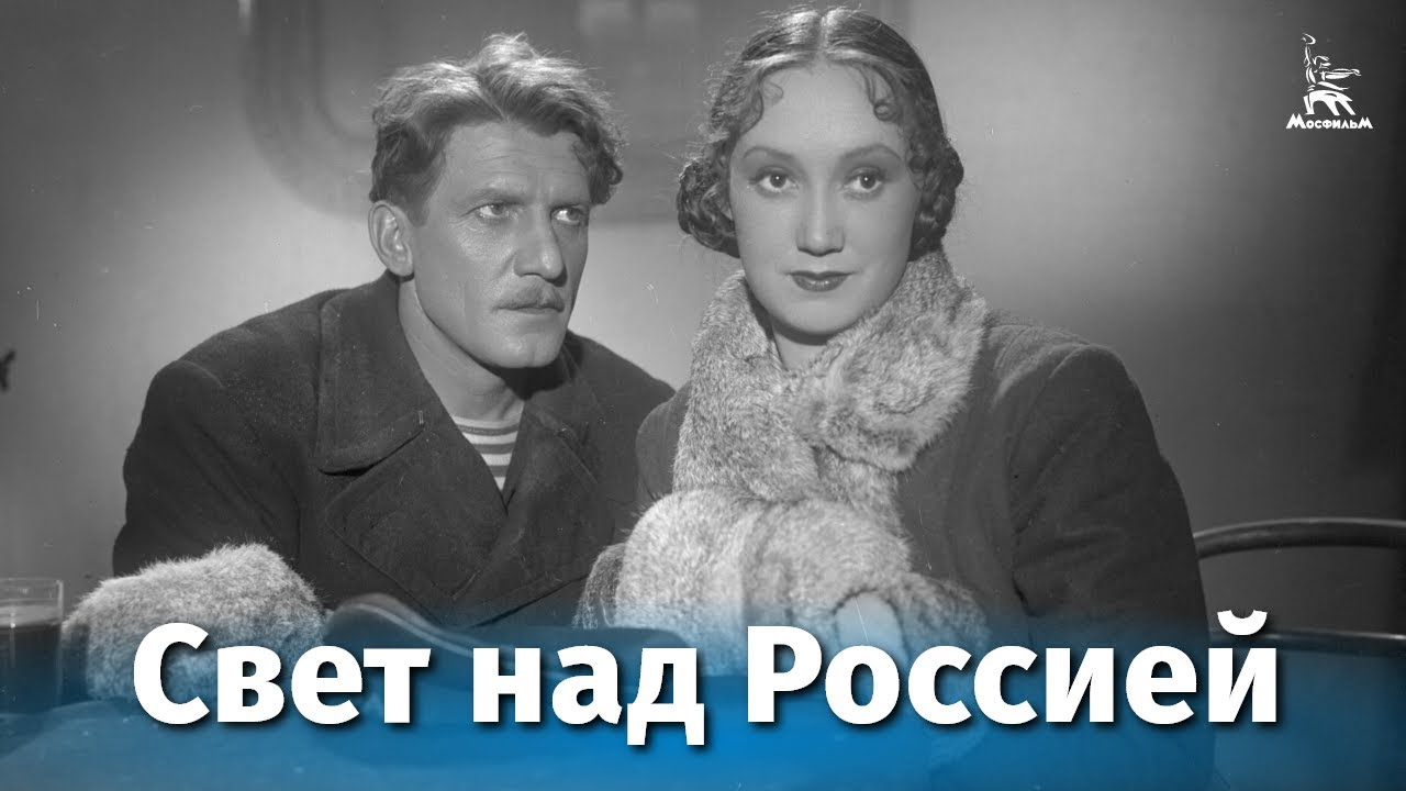 Свет над Россией (революционный, реж. Сергей Юткевич, 1947 г.) смотреть онлайн
