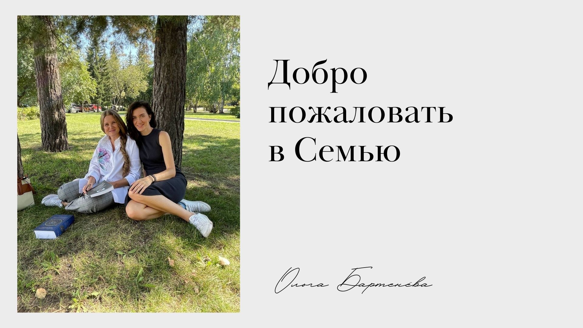 Добро пожаловать в Семью. смотреть онлайн