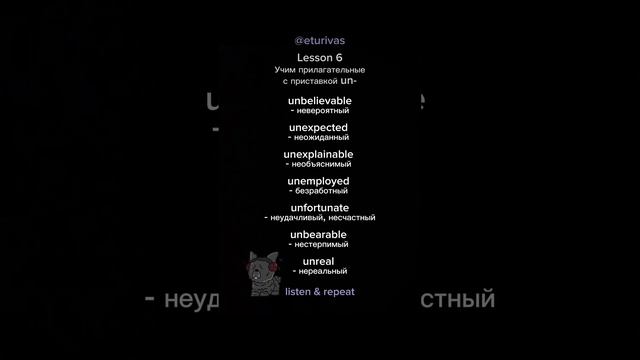 Учим прилагательные с приставкой un- | Английский по словам и фразам | Урок 6. смотреть онлайн