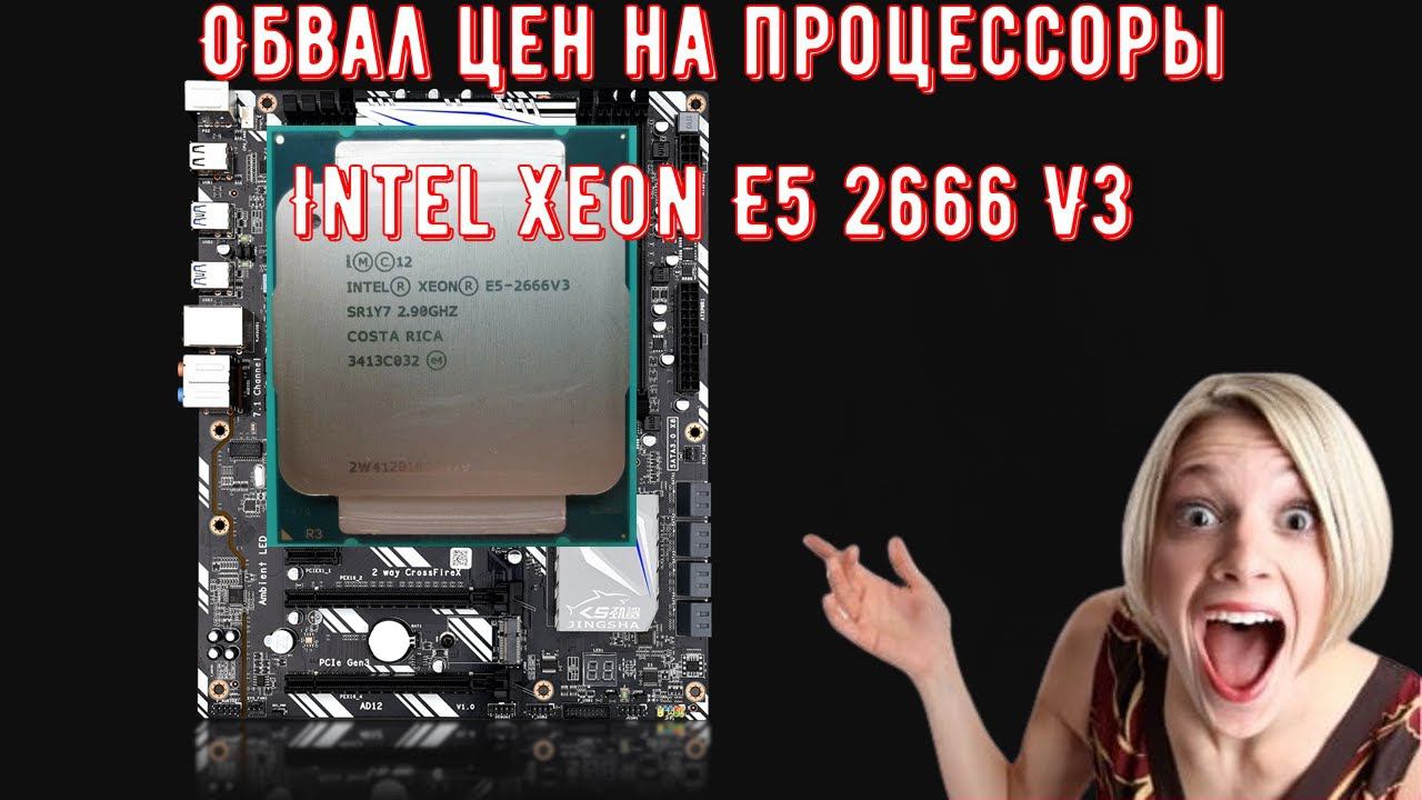 Процессор Intel Xeon E5 2666 V3 SR1Y7 2,9 ГГц 10 ядер 135 Вт Сокет LGA 2011 3 смотреть онлайн