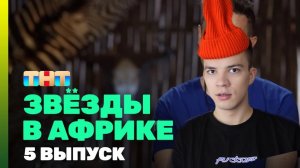 Звезды в Африке 3 сезон 5 выпуск/ Звезды в Африке Битва Сезонов 3 сезон 5 выпуск/ ОБЗОР НА ВЫПУСК