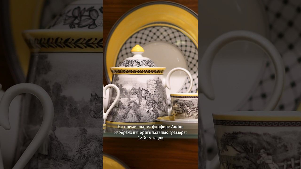 Историческая коллекция Audun от Villeroy & Boch✨ смотреть онлайн