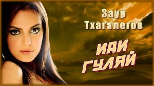 Заур Тхагалегов - Иди гуляй | Шансон Юга