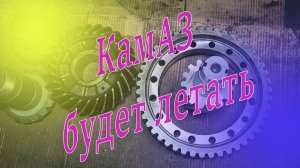 На каких редуктора КАМАЗ будет летать. Ремзона Наизнанку. avtodjura.