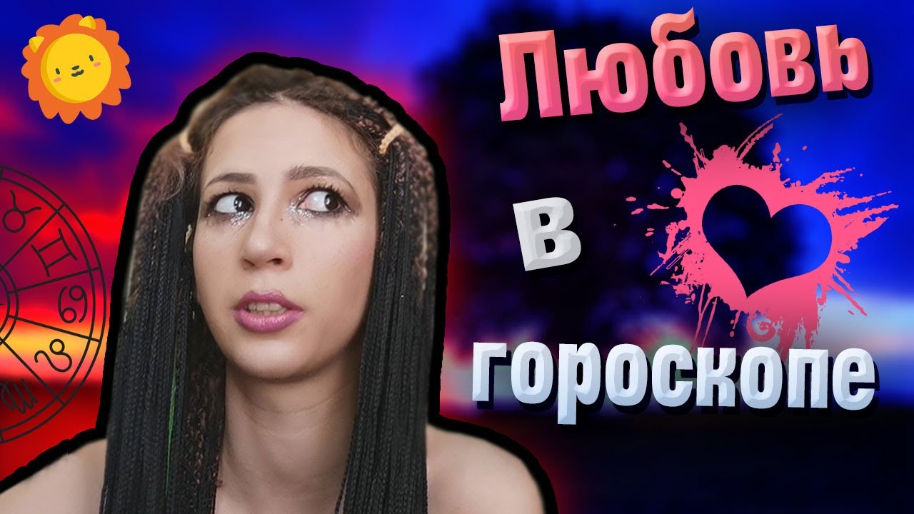 Любовь в гороскопе, показатели, аспекты, дома, разбор натальной карты. смотреть онлайн