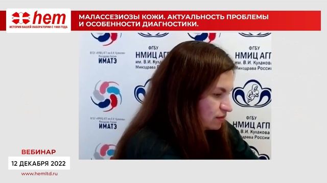 Вебинар: "Малассезиозы кожи. Актуальность проблемы и особенности диагностики". смотреть онлайн