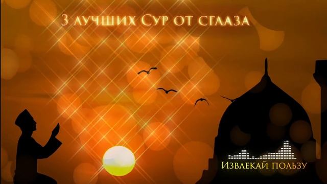 3 Сильных сур перед сном от порчи и сглаза | коран перед сном 7 часов смотреть онлайн