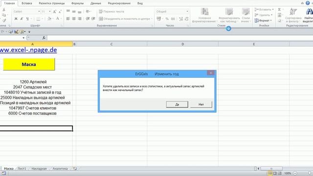 9_Программа управления складом на основе Excel – файла. Изменить год. VBA программирование смотреть онлайн