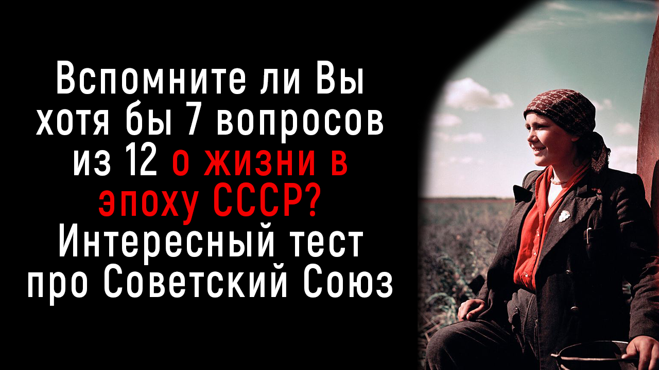 Интересный и Непростой Тест на Знания Эпохи СССР | Познавая Мир смотреть онлайн